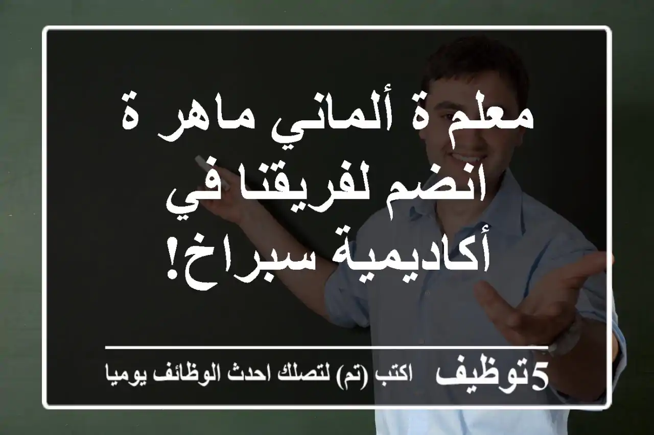معلم/ة ألماني ماهر/ة - انضم لفريقنا في أكاديمية سبراخ!