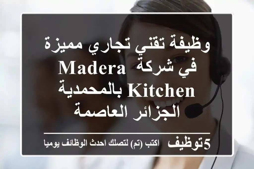 وظيفة تقني تجاري مميزة في شركة Madera kitchen بالمحمدية - الجزائر العاصمة