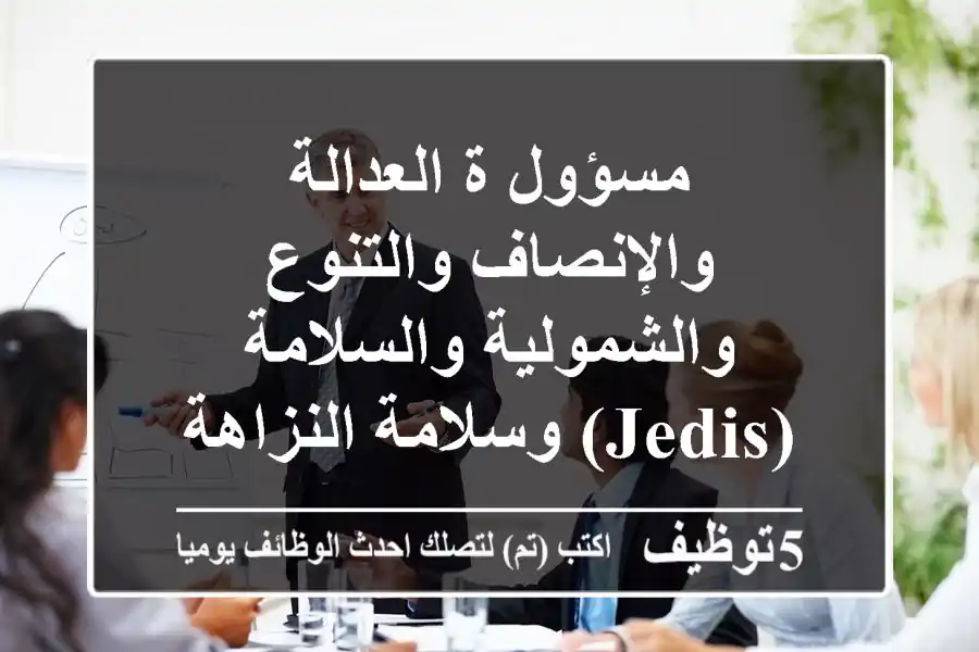 مسؤول/ة العدالة والإنصاف والتنوع والشمولية والسلامة (JEDIS) وسلامة النزاهة - العمل عن بُعد في منطقة الشرق الأوسط وشمال أفريقيا