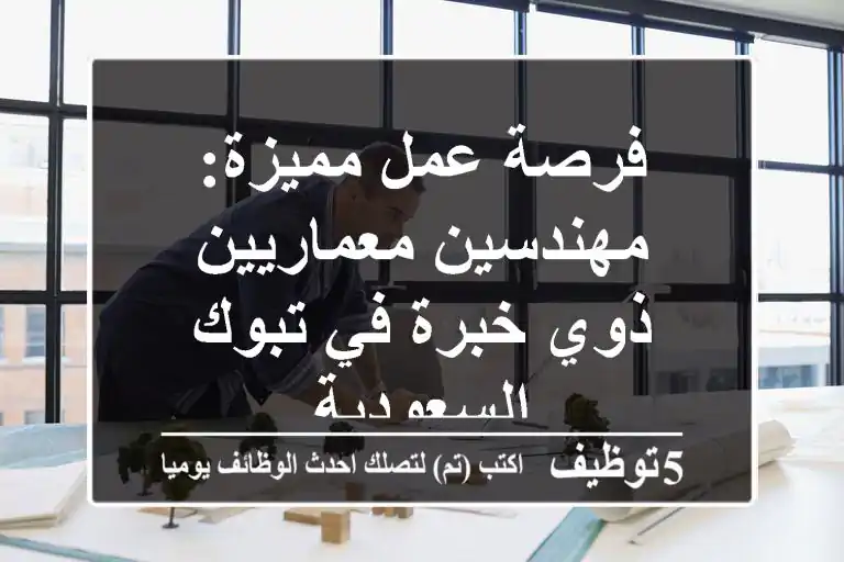 فرصة عمل مميزة: مهندسين معماريين ذوي خبرة في تبوك - السعودية