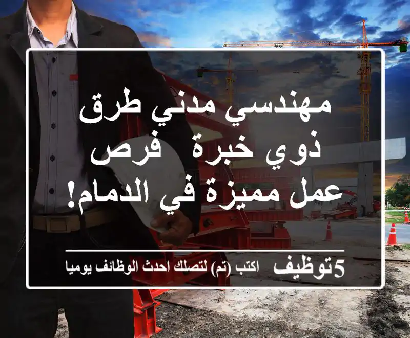 مهندسي مدني طرق ذوي خبرة - فرص عمل مميزة في الدمام!