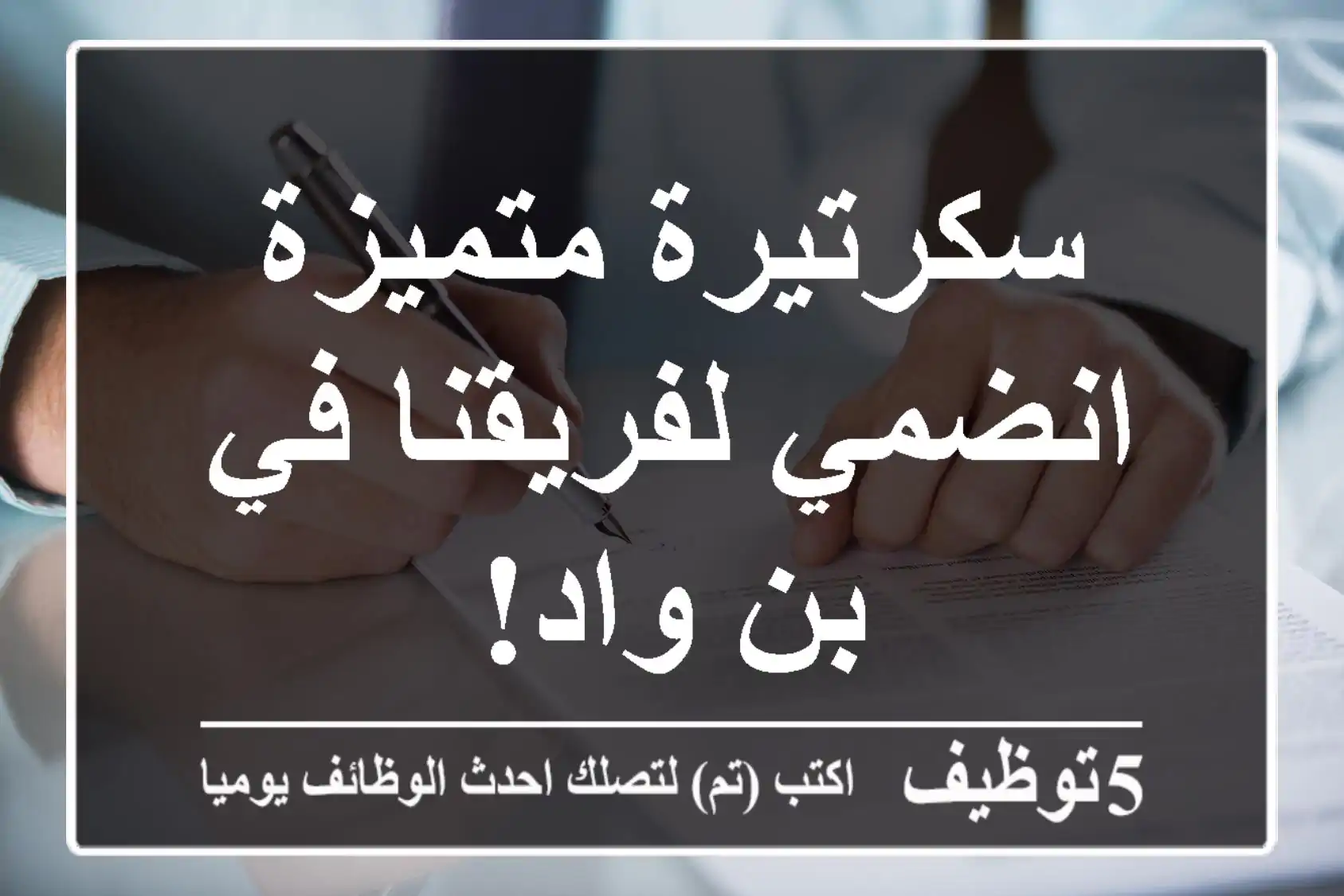 سكرتيرة متميزة - انضمي لفريقنا في بن واد!