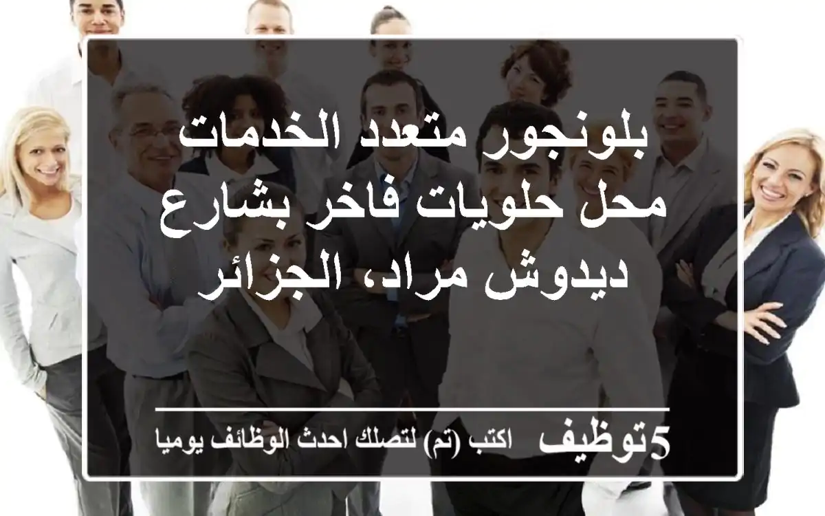 بلونجور متعدد الخدمات - محل حلويات فاخر بشارع ديدوش مراد، الجزائر