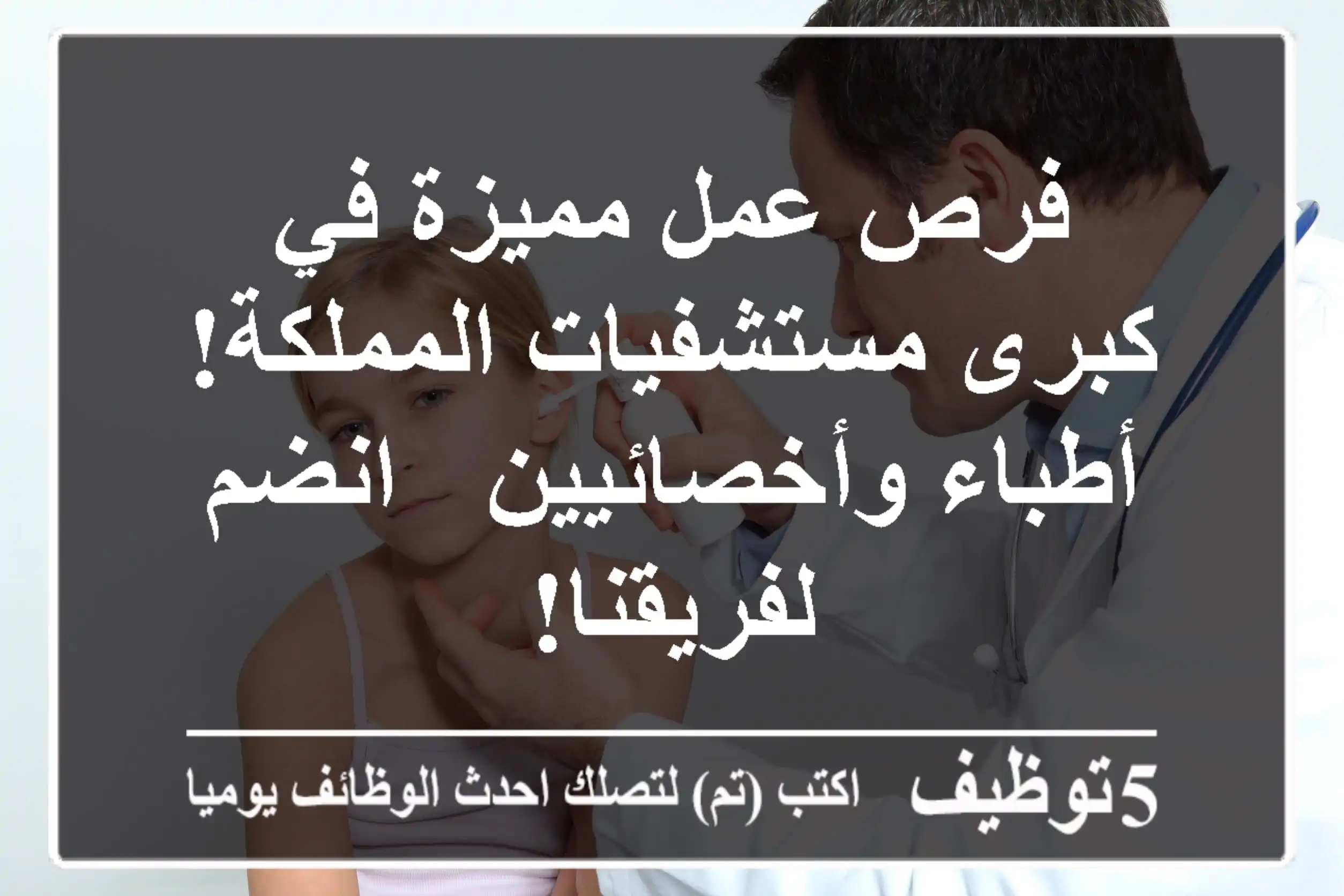 فرص عمل مميزة في كبرى مستشفيات المملكة!  أطباء وأخصائيين - انضم لفريقنا!