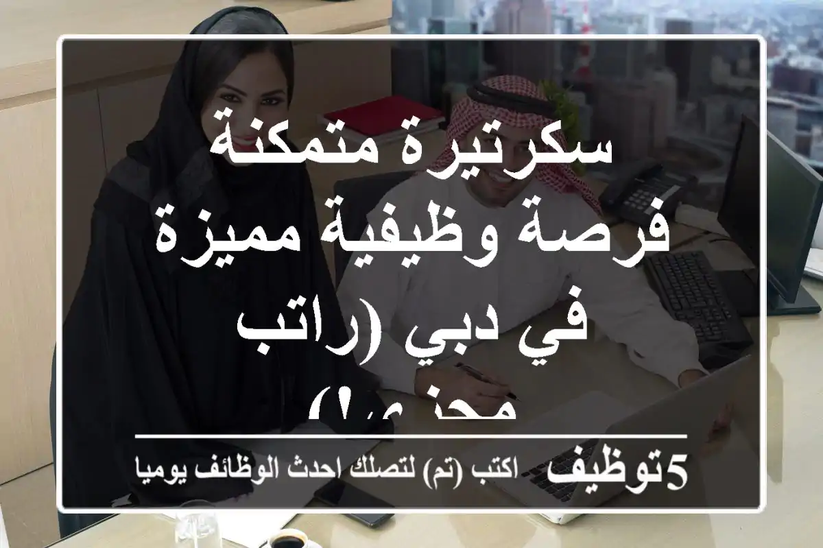 سكرتيرة متمكنة - فرصة وظيفية مميزة في دبي (راتب مجزي!)