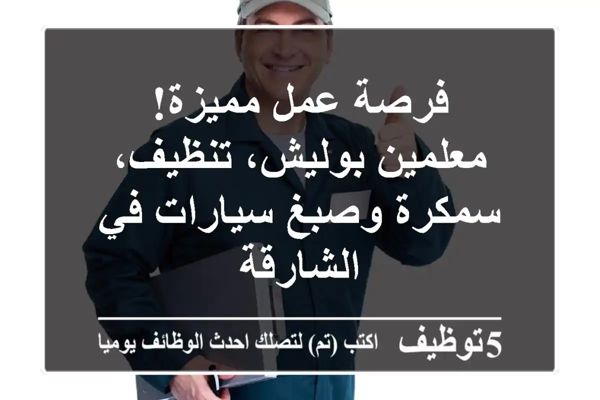 فرصة عمل مميزة! معلمين بوليش، تنظيف، سمكرة وصبغ سيارات في الشارقة