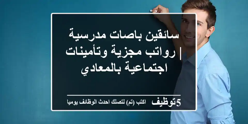 سائقين باصات مدرسية | رواتب مجزية وتأمينات اجتماعية بالمعادي