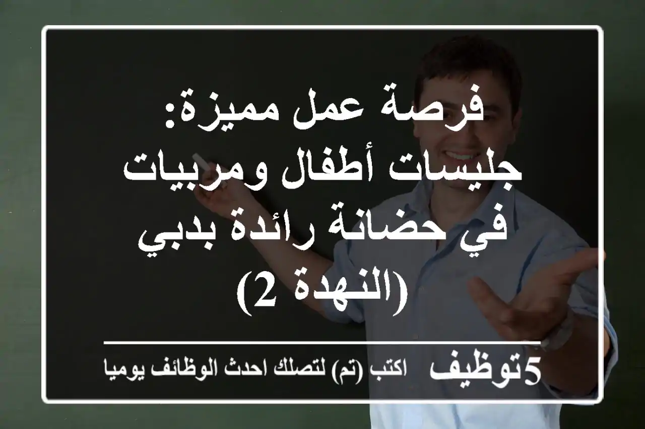 فرصة عمل مميزة: جليسات أطفال ومربيات في حضانة رائدة بدبي (النهدة 2)