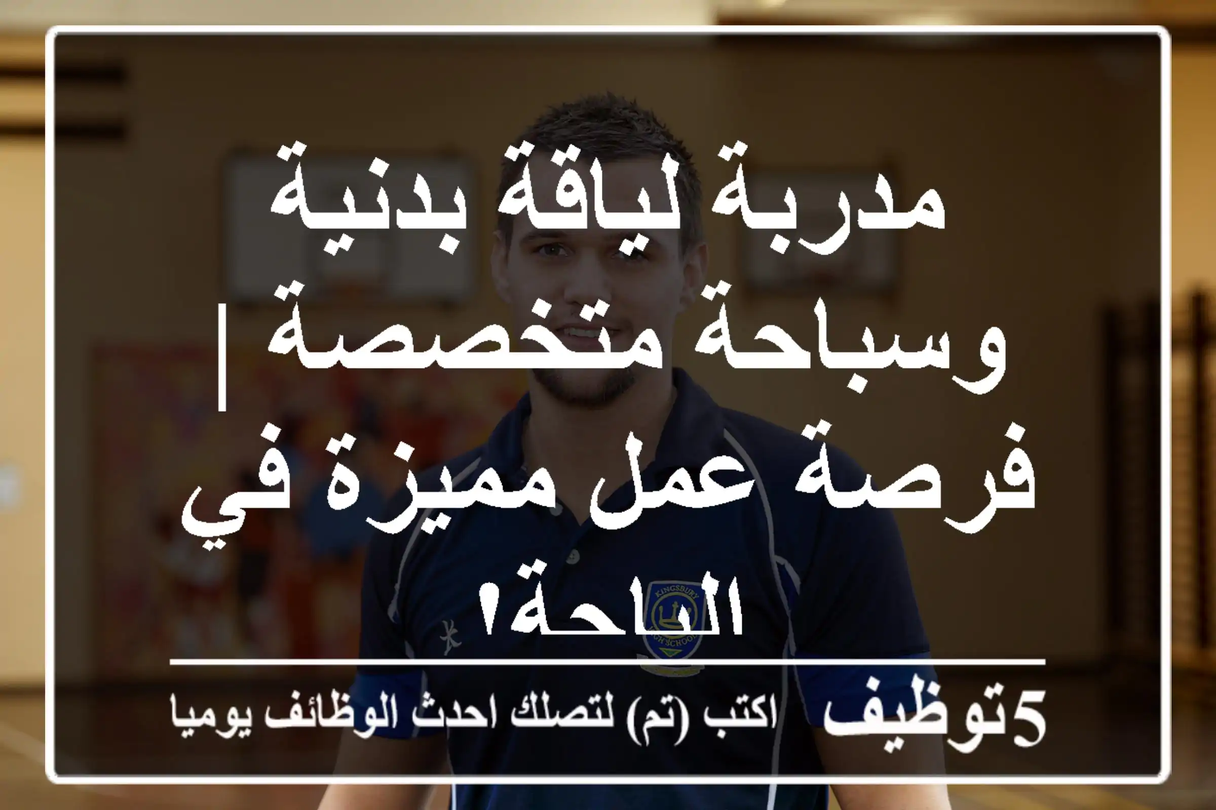 مدربة لياقة بدنية وسباحة متخصصة | فرصة عمل مميزة في الباحة!