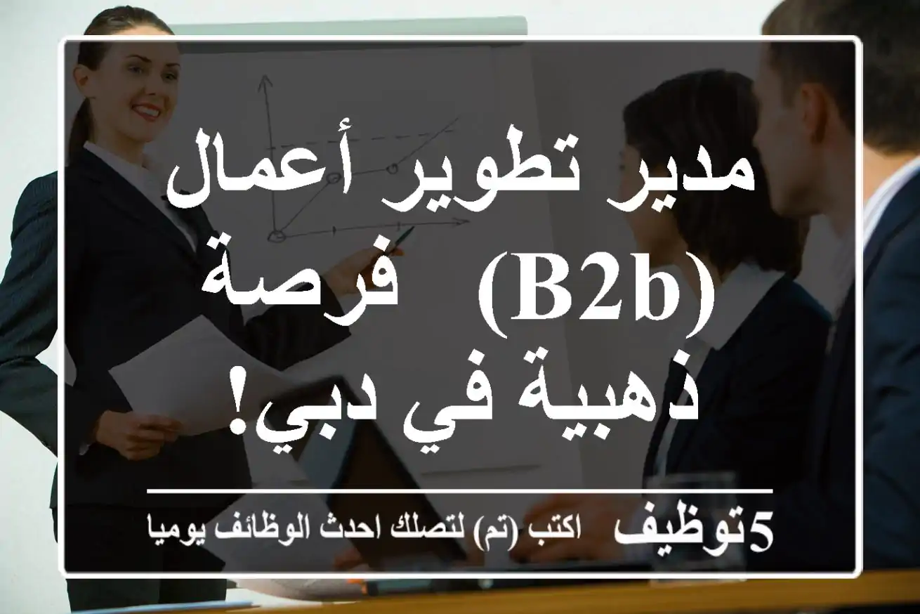 مدير تطوير أعمال (B2B) - فرصة ذهبية في دبي!