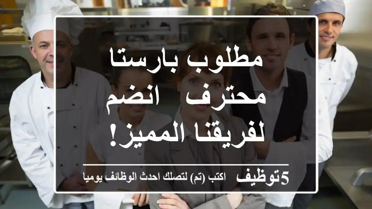 مطلوب بارستا محترف - انضم لفريقنا المميز!