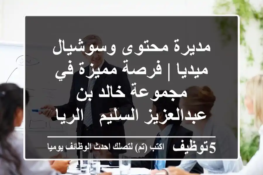 مديرة محتوى وسوشيال ميديا | فرصة مميزة في مجموعة خالد بن عبدالعزيز السليم - الرياض