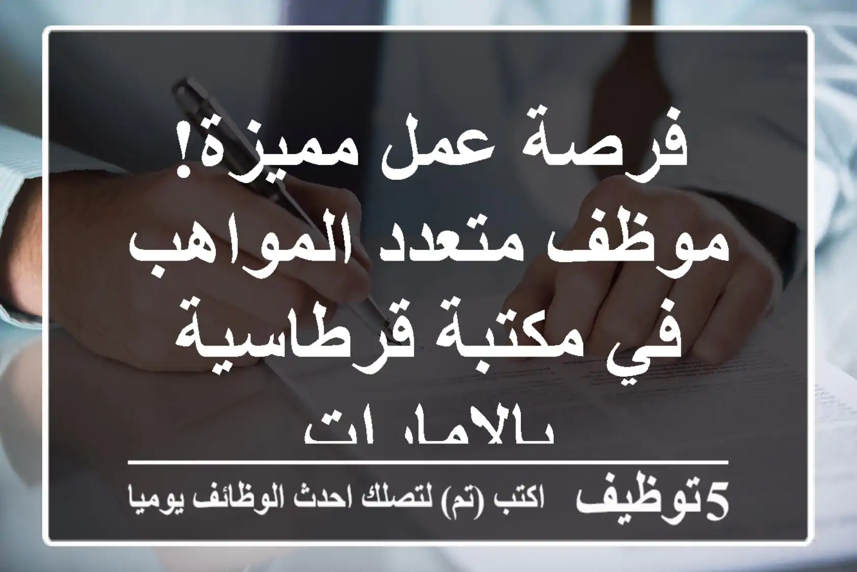 فرصة عمل مميزة! موظف متعدد المواهب في مكتبة قرطاسية بالإمارات