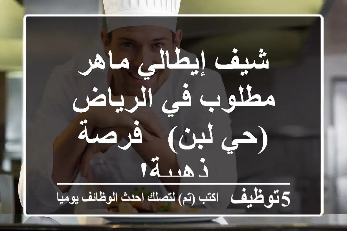 شيف إيطالي ماهر - مطلوب في الرياض (حي لبن) - فرصة ذهبية!