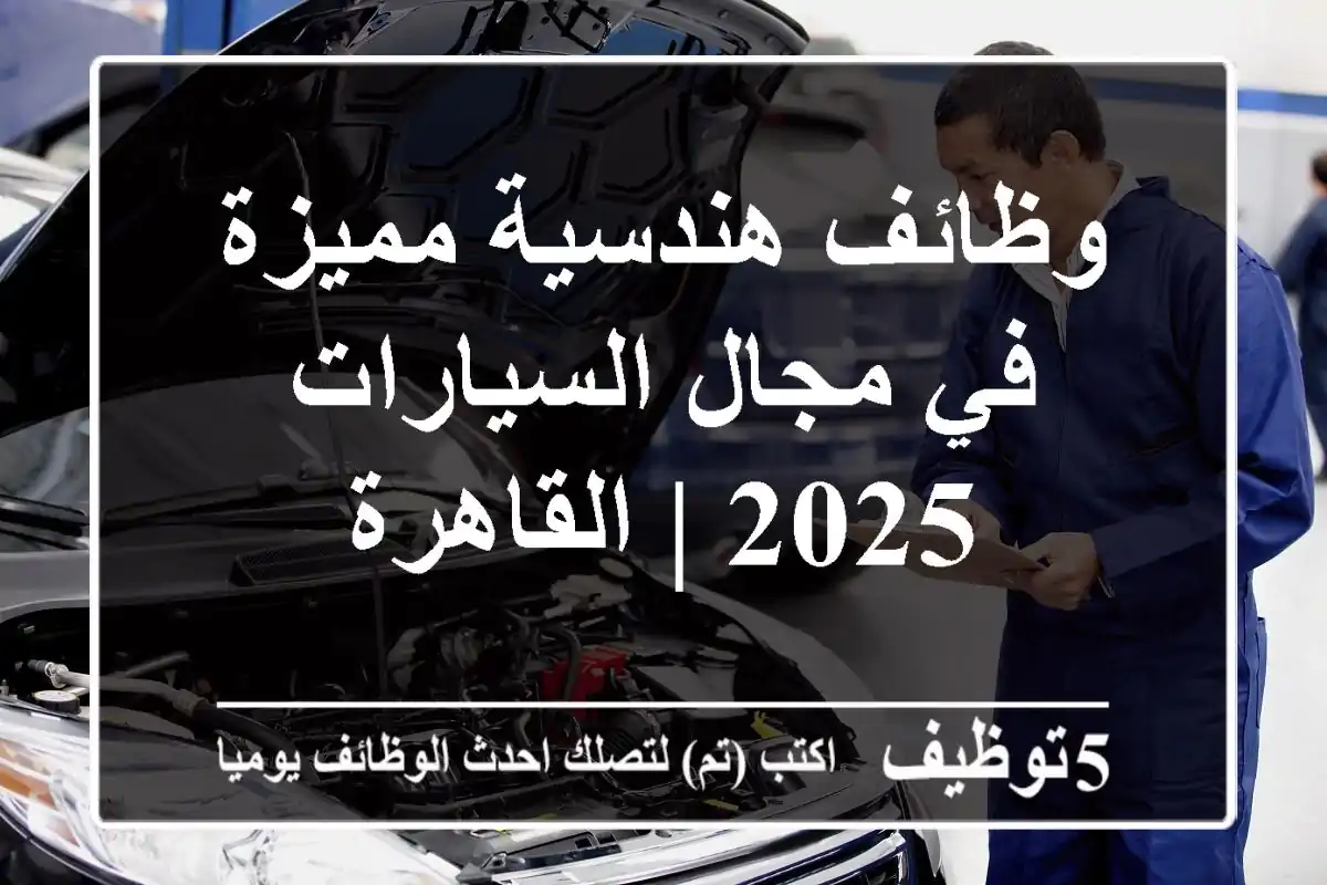 وظائف هندسية مميزة في مجال السيارات 2025 | القاهرة