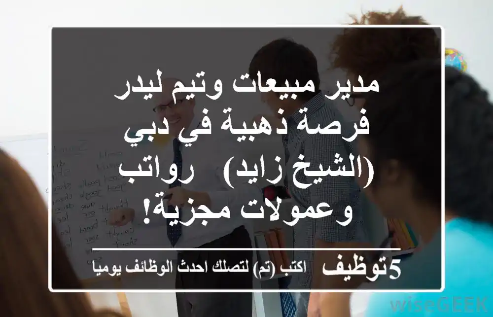 مدير مبيعات وتيم ليدر - فرصة ذهبية في دبي (الشيخ زايد) - رواتب وعمولات مجزية!