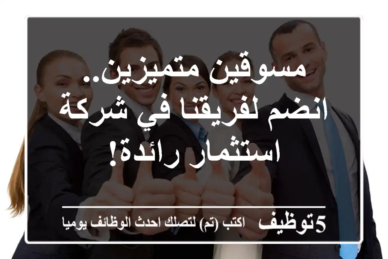 مسوقين متميزين.. انضم لفريقنا في شركة استثمار رائدة!