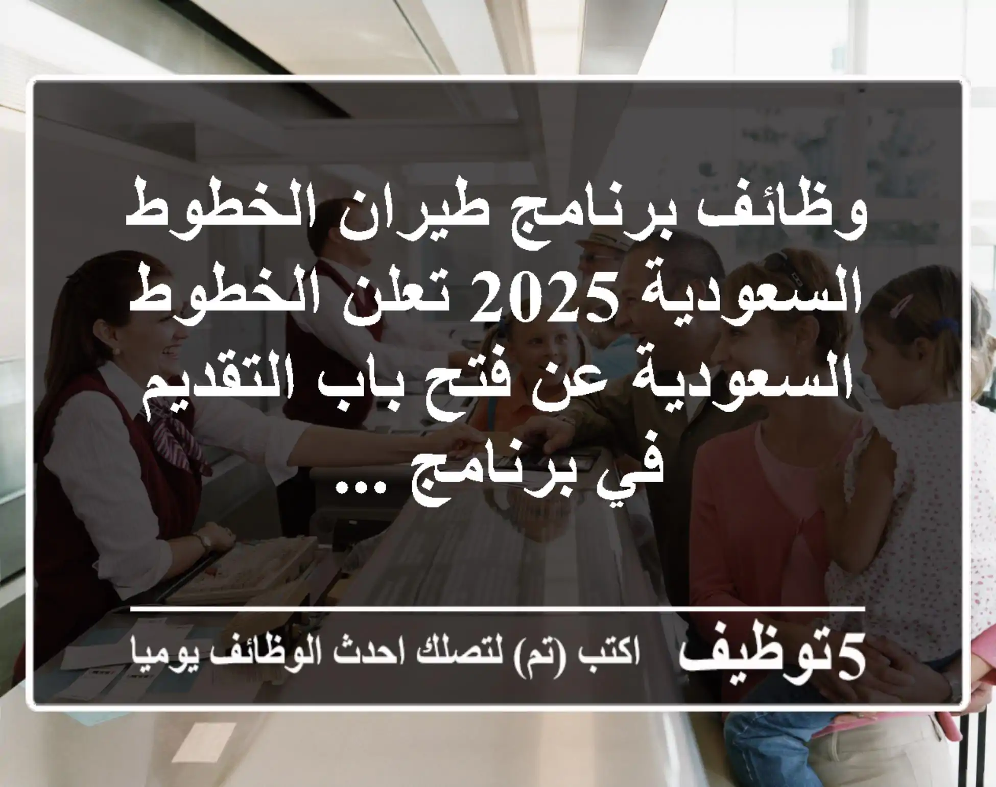 وظائف برنامج طيران الخطوط السعودية 2025 تعلن الخطوط السعودية عن فتح باب التقديم في برنامج ...