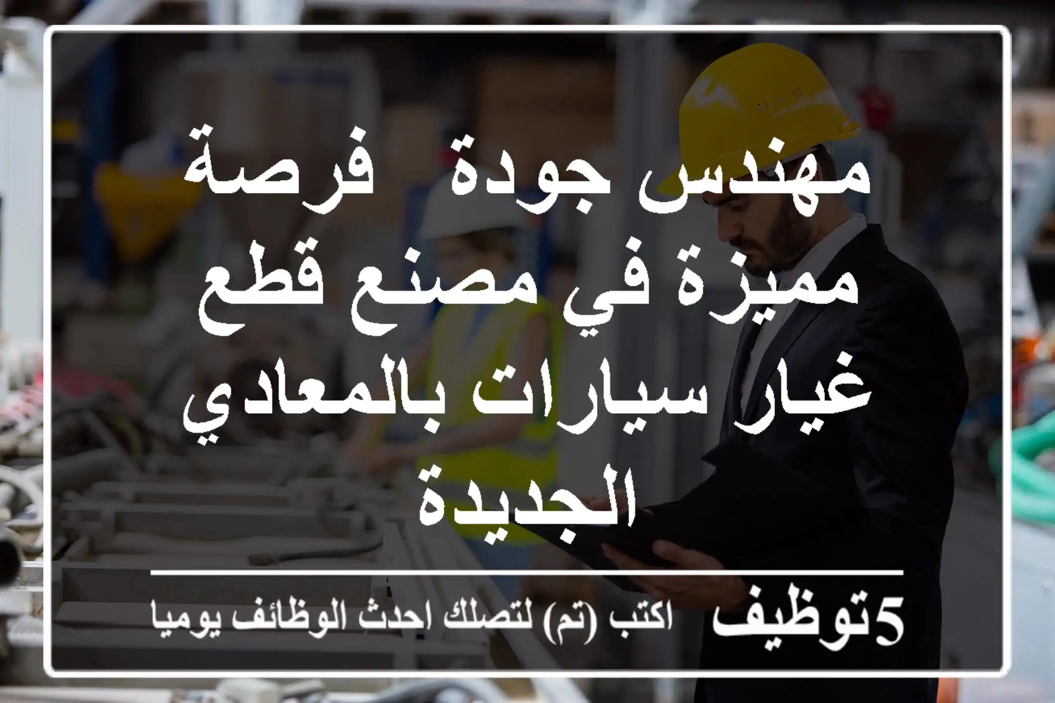 مهندس جودة - فرصة مميزة في مصنع قطع غيار سيارات بالمعادي الجديدة