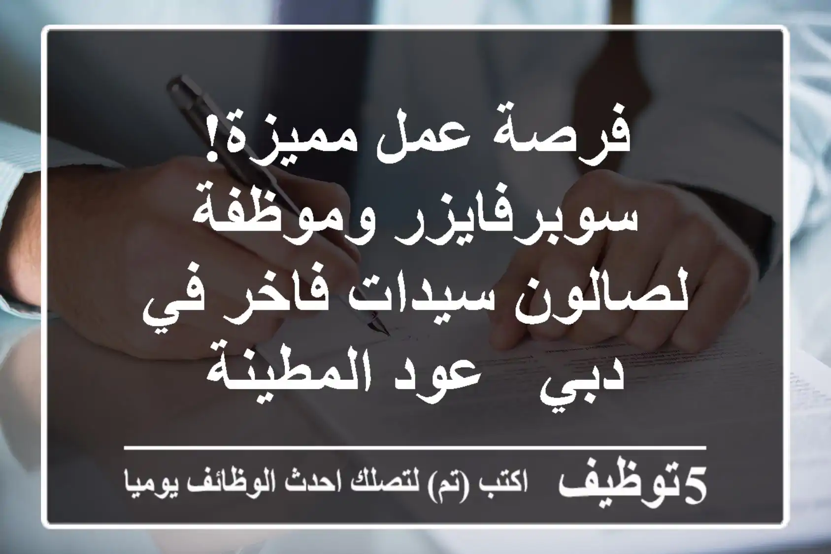 فرصة عمل مميزة! سوبرفايزر وموظفة لصالون سيدات فاخر في دبي - عود المطينة