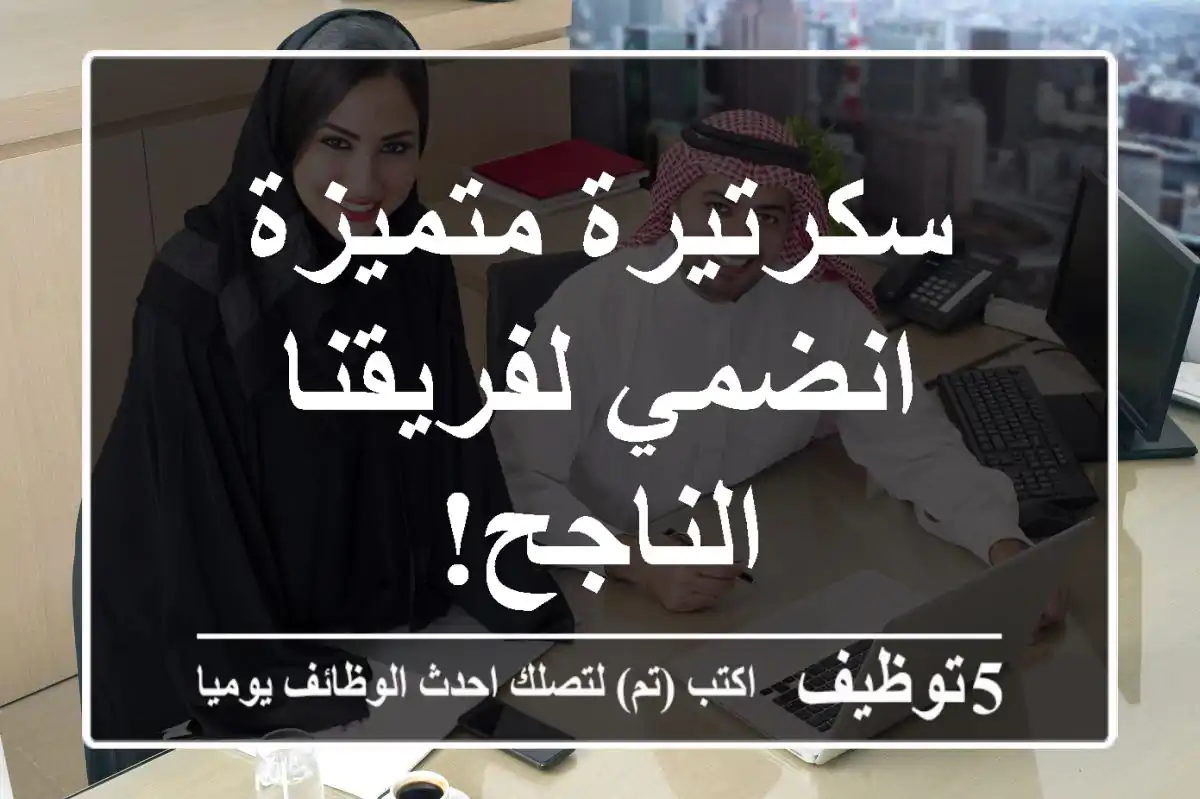 سكرتيرة متميزة - انضمي لفريقنا الناجح!