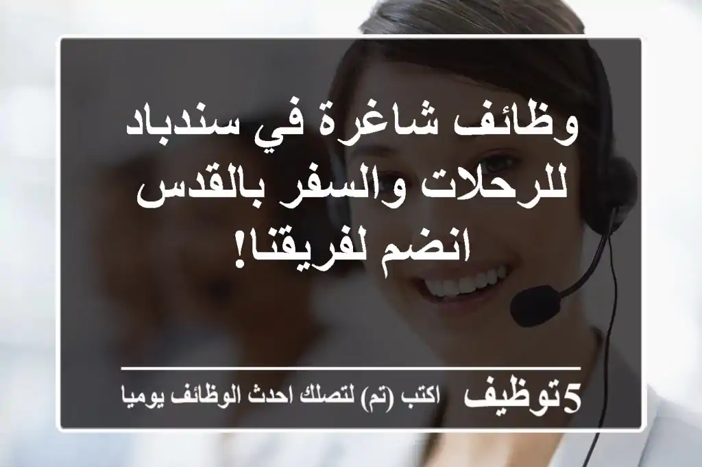 وظائف شاغرة في سندباد للرحلات والسفر بالقدس - انضم لفريقنا!