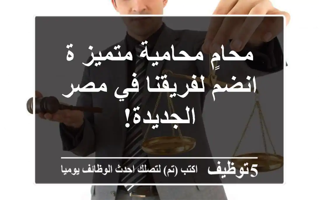 محامٍ/محامية متميز/ة - انضم لفريقنا في مصر الجديدة!