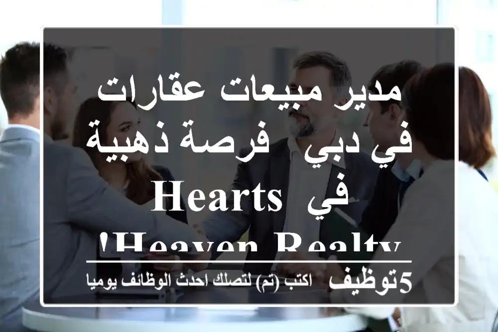 مدير مبيعات عقارات في دبي - فرصة ذهبية في Hearts Heaven Realty!