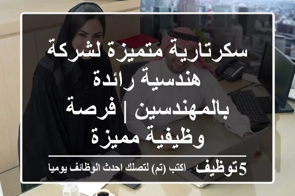 سكرتارية متميزة لشركة هندسية رائدة بالمهندسين | فرصة وظيفية مميزة