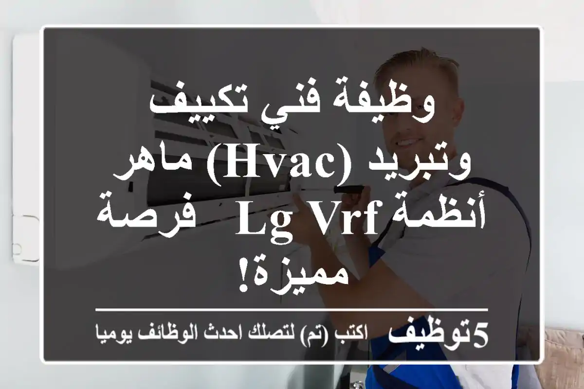 وظيفة فني تكييف وتبريد (HVAC) ماهر - أنظمة LG VRF - فرصة مميزة!