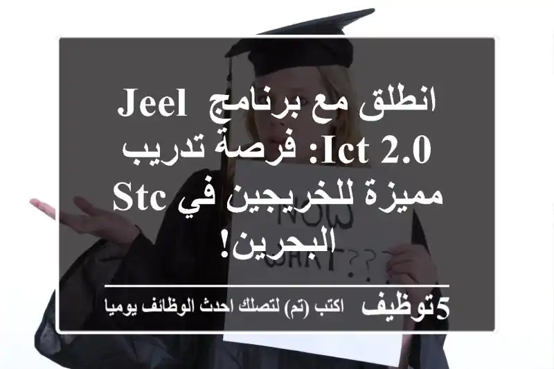 انطلق مع برنامج Jeel ICT 2.0: فرصة تدريب مميزة للخريجين في stc البحرين!