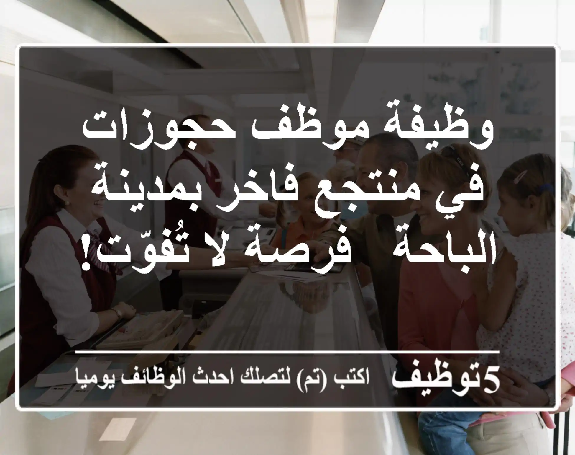 وظيفة موظف حجوزات في منتجع فاخر بمدينة الباحة - فرصة لا تُفوّت!