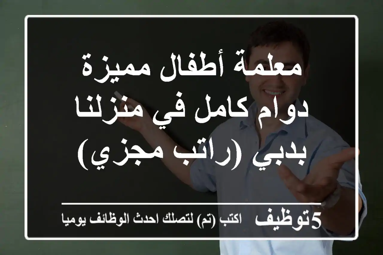 معلمة أطفال مميزة - دوام كامل في منزلنا بدبي (راتب مجزي)
