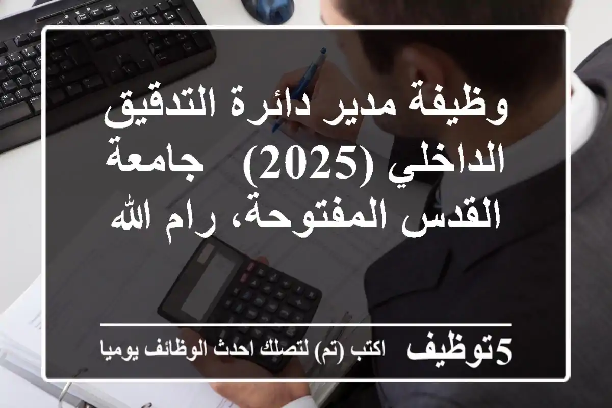 وظيفة مدير دائرة التدقيق الداخلي (2025) - جامعة القدس المفتوحة، رام الله