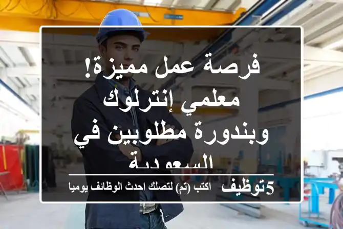 فرصة عمل مميزة! معلمي إنترلوك وبندورة مطلوبين في السعودية