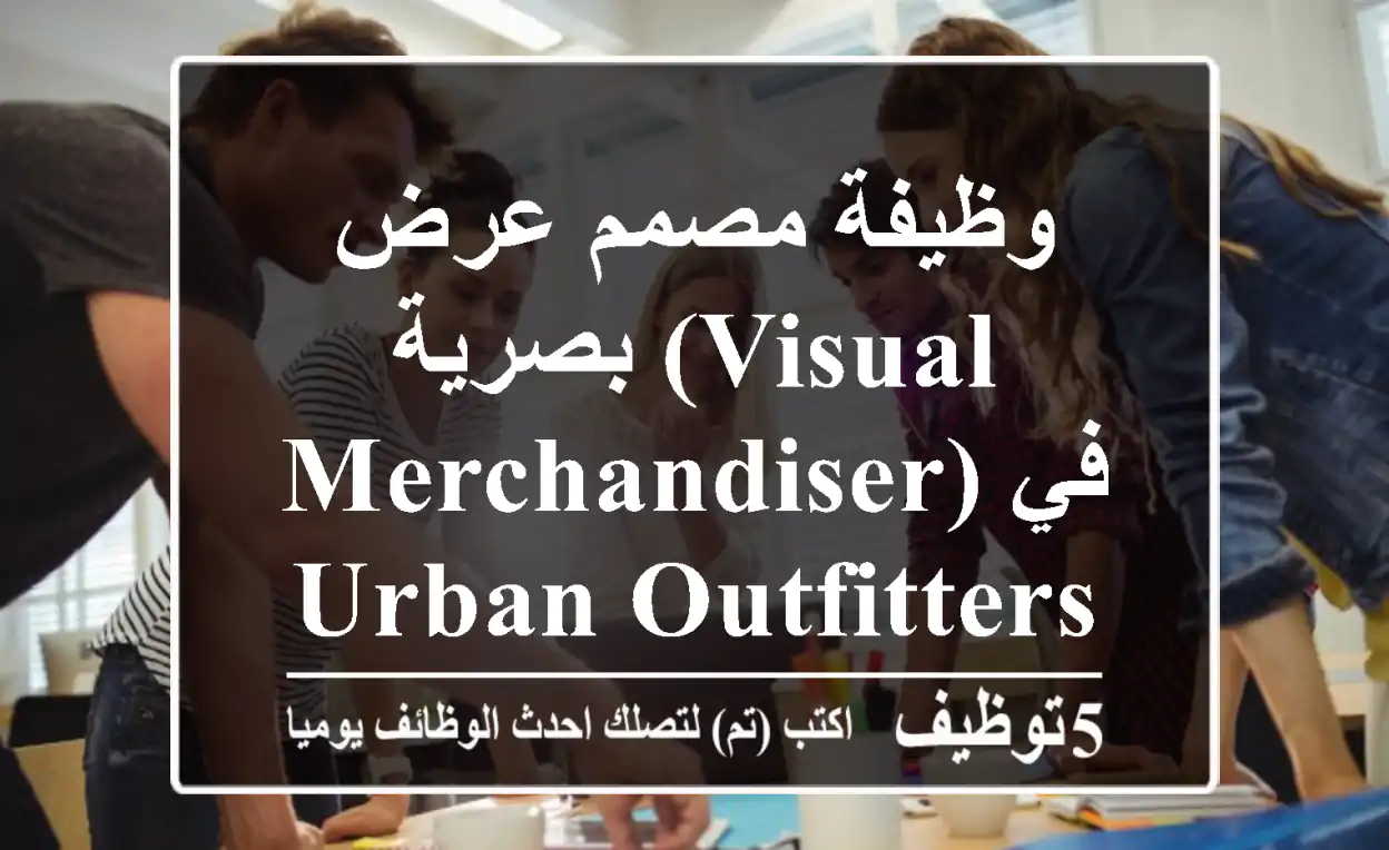 وظيفة مصمم عرض بصرية (Visual Merchandiser) في Urban Outfitters - الدوحة، قطر