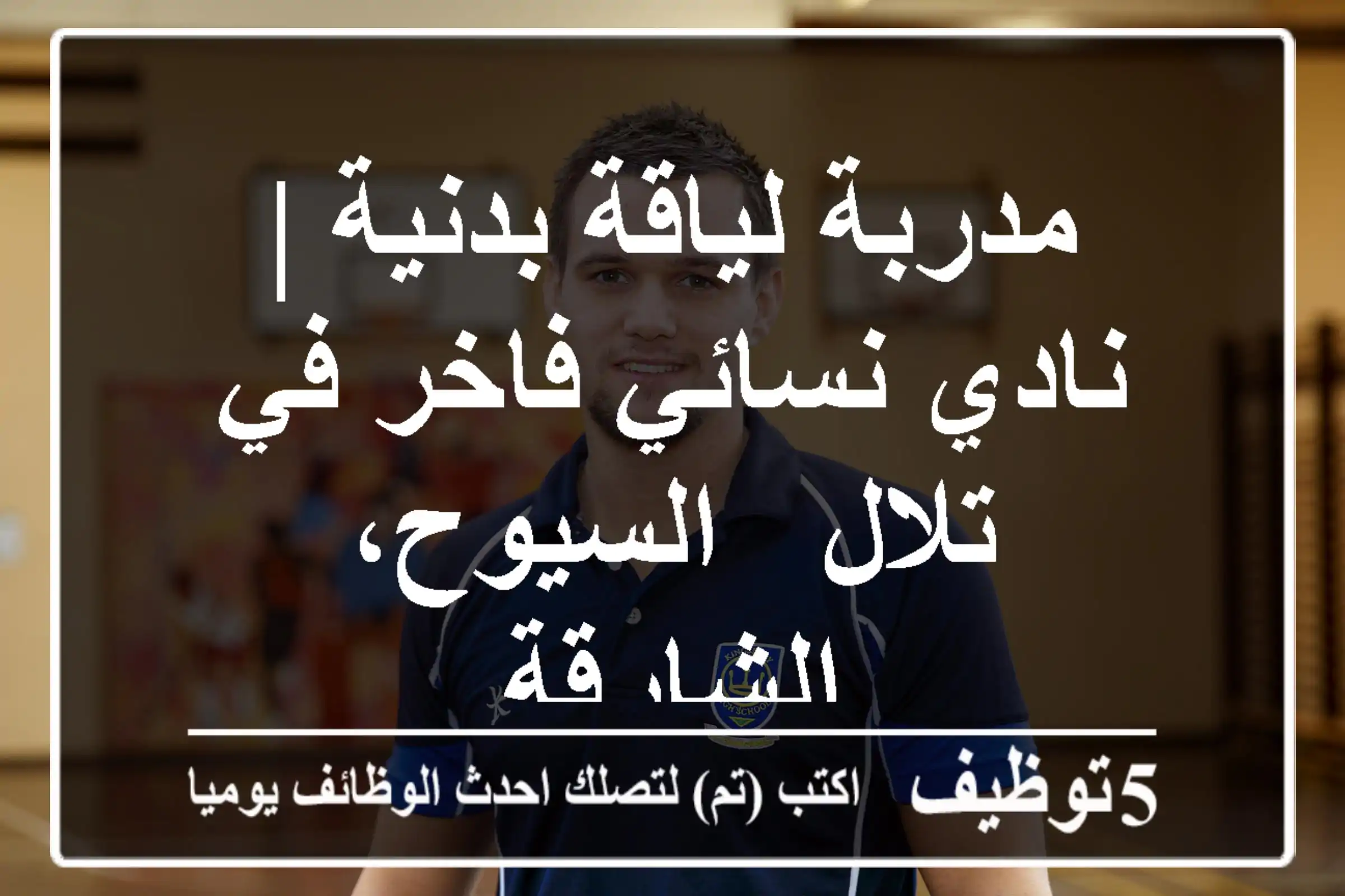 مدربة لياقة بدنية | نادي نسائي فاخر في تلال - السيوح، الشارقة