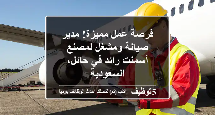 فرصة عمل مميزة! مدير صيانة ومشغل لمصنع أسمنت رائد في حائل، السعودية