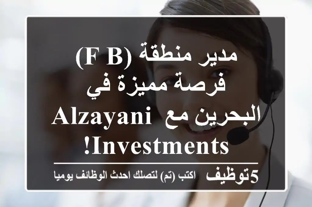 مدير منطقة (F&B) - فرصة مميزة في البحرين مع Alzayani Investments!