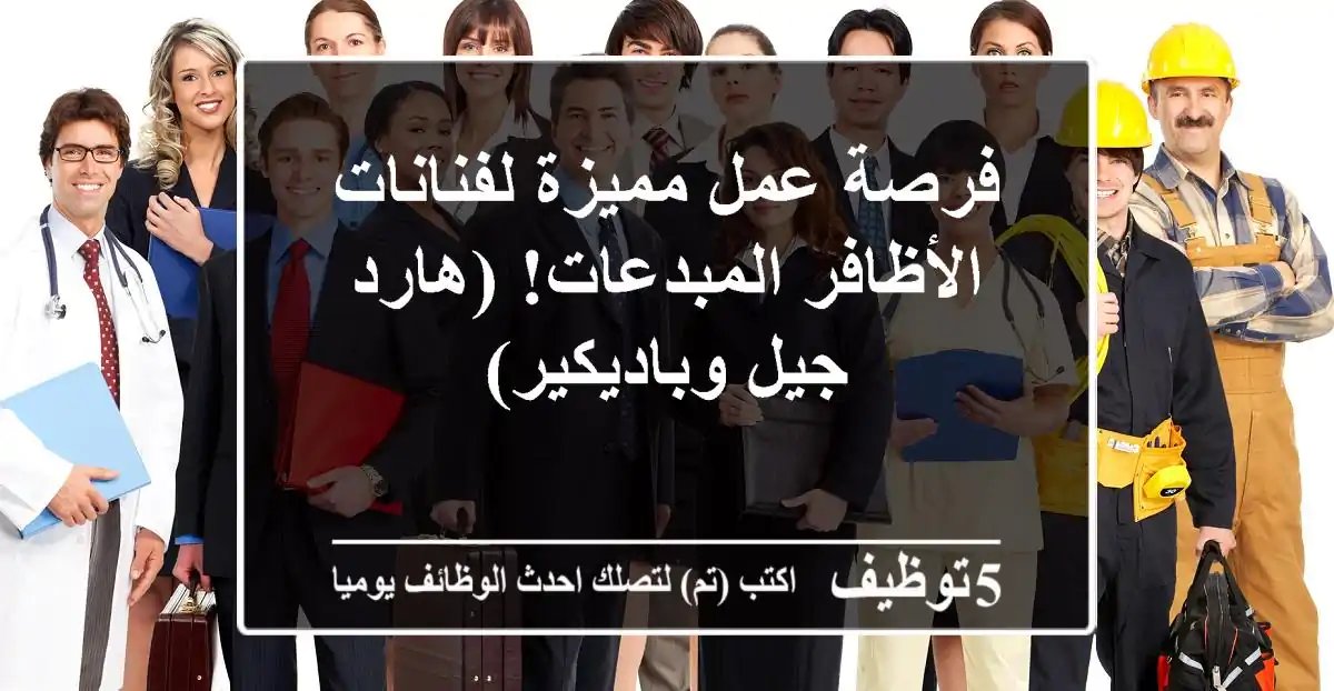 فرصة عمل مميزة لفنانات الأظافر المبدعات! (هارد جيل وباديكير)