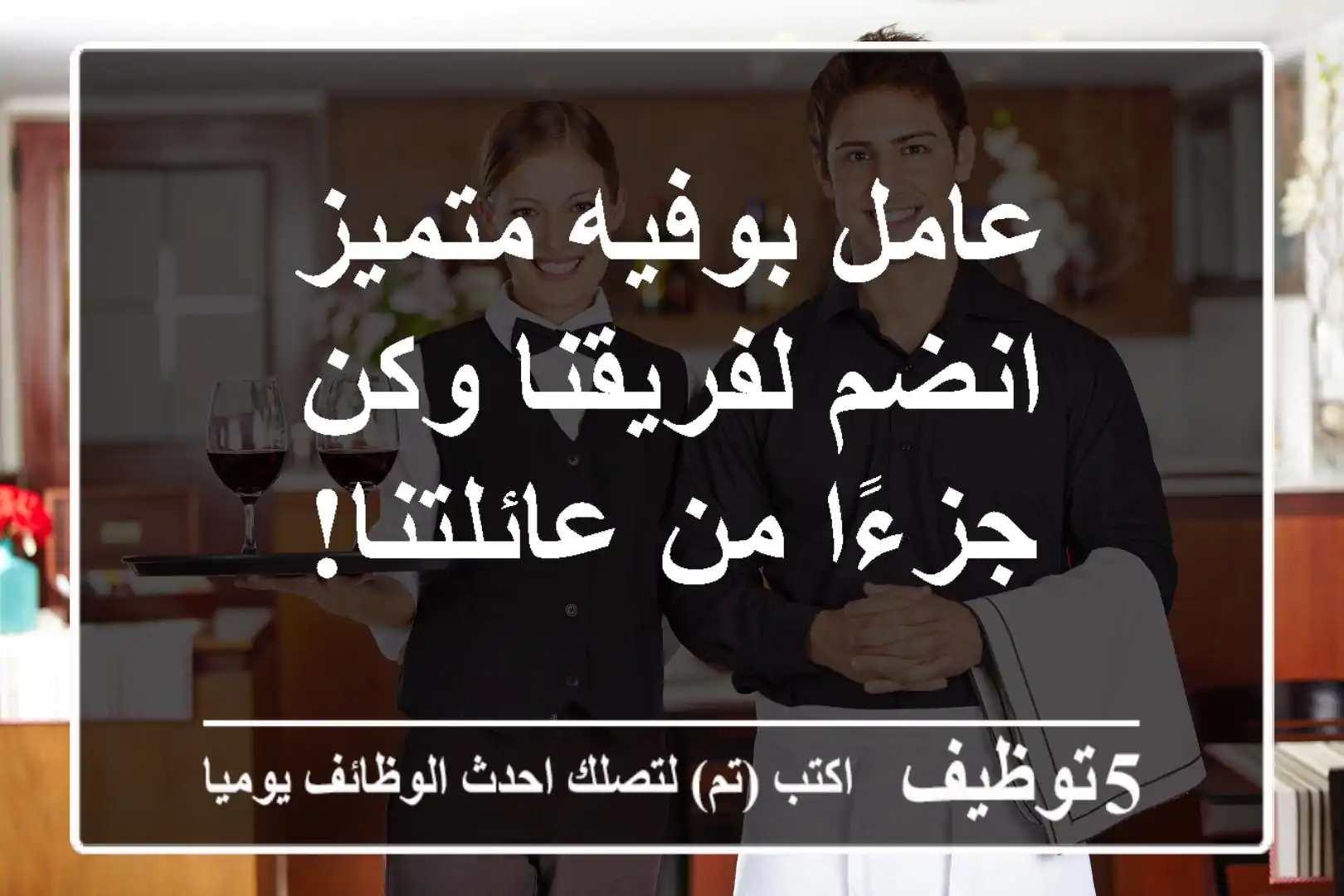 عامل بوفيه متميز - انضم لفريقنا وكن جزءًا من عائلتنا!