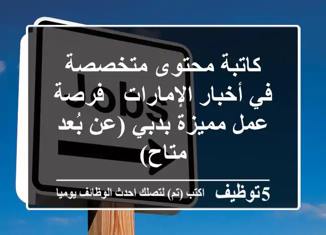 كاتبة محتوى متخصصة في أخبار الإمارات - فرصة عمل مميزة بدبي (عن بُعد متاح)