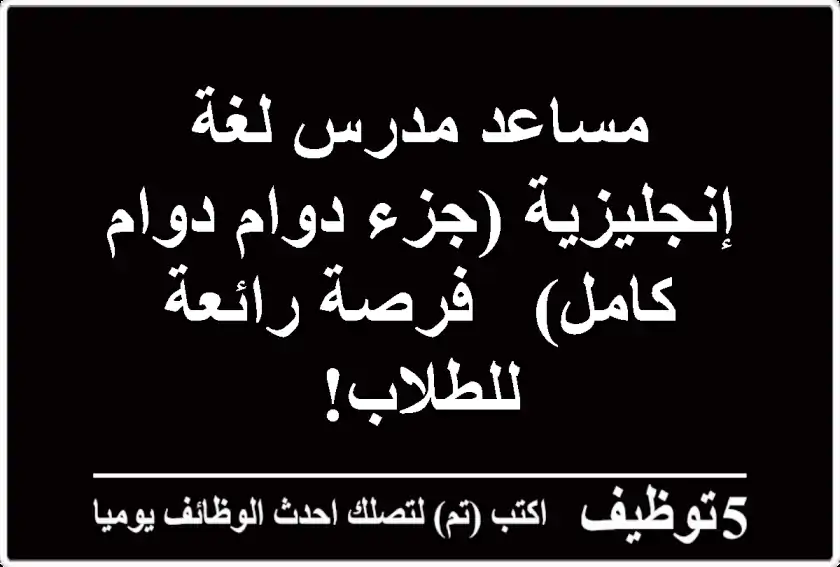 مساعد مدرس لغة إنجليزية (جزء دوام/دوام كامل) - فرصة رائعة للطلاب!