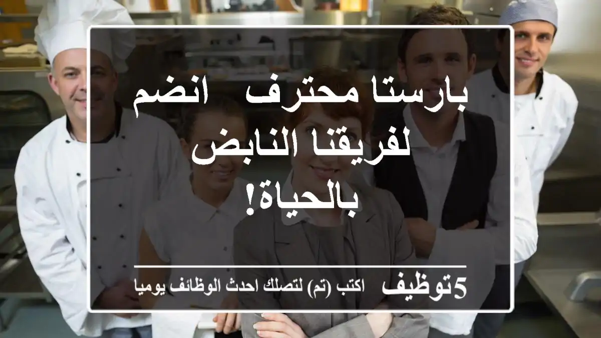 بارستا محترف - انضم لفريقنا النابض بالحياة!