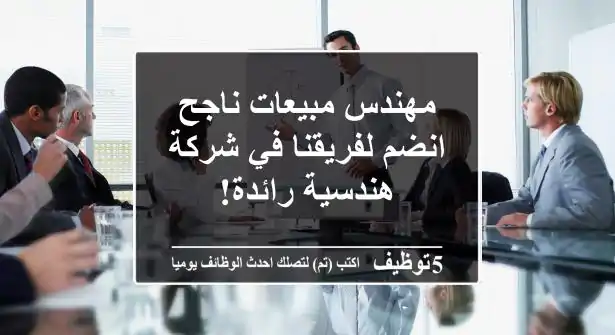 مهندس مبيعات ناجح - انضم لفريقنا في شركة هندسية رائدة!