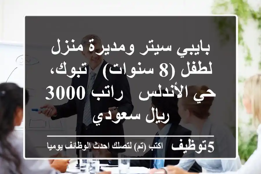 بايبي سيتر ومديرة منزل لطفل (8 سنوات) - تبوك، حي الأندلس - راتب 3000 ريال سعودي
