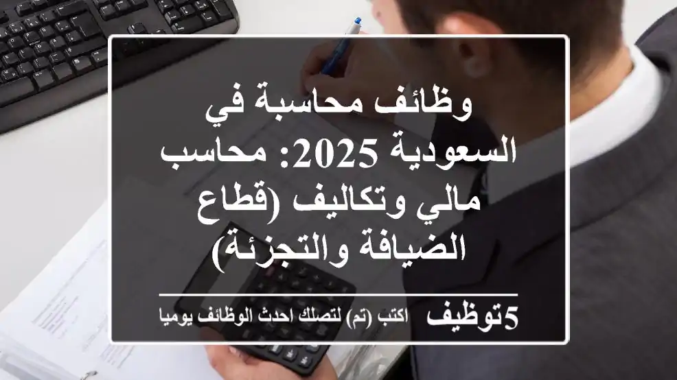وظائف محاسبة في السعودية 2025: محاسب مالي وتكاليف (قطاع الضيافة والتجزئة)