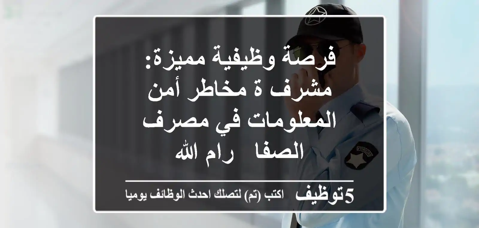 فرصة وظيفية مميزة: مشرف/ة مخاطر أمن المعلومات في مصرف الصفا - رام الله