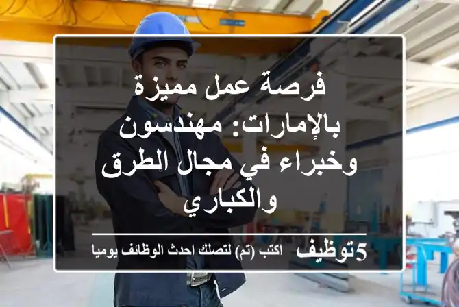 فرصة عمل مميزة بالإمارات: مهندسون وخبراء في مجال الطرق والكباري