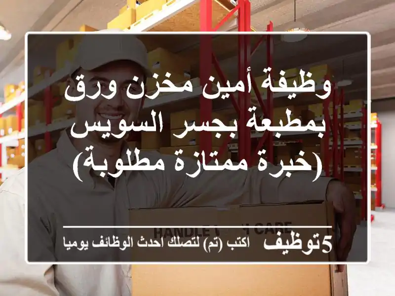 وظيفة أمين مخزن ورق بمطبعة بجسر السويس (خبرة ممتازة مطلوبة)